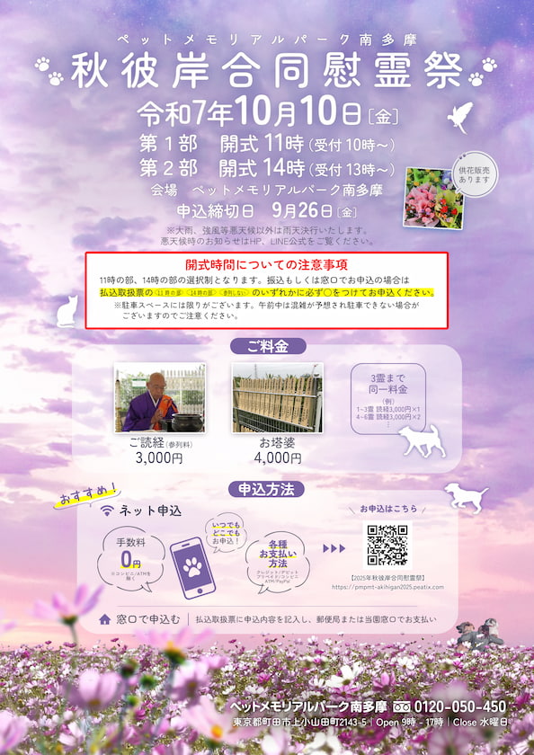 2025年秋彼岸合同慰霊祭