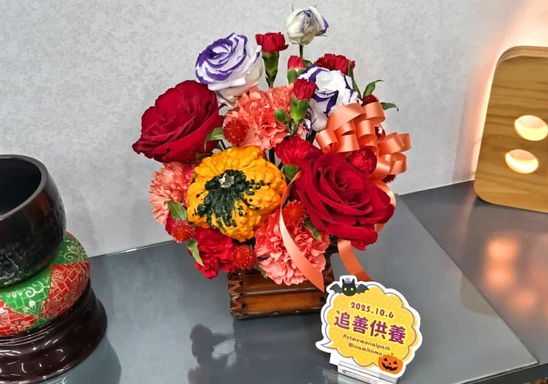2025年10月追善供養供花